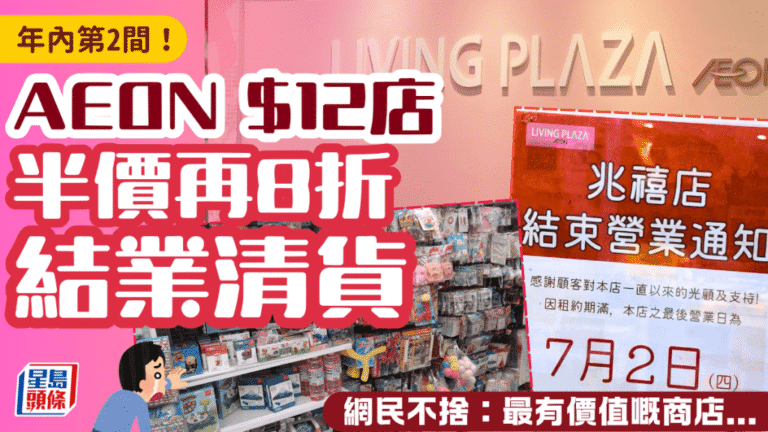 AEON旗下12元店再結業 屯門兆禧店清貨至半價