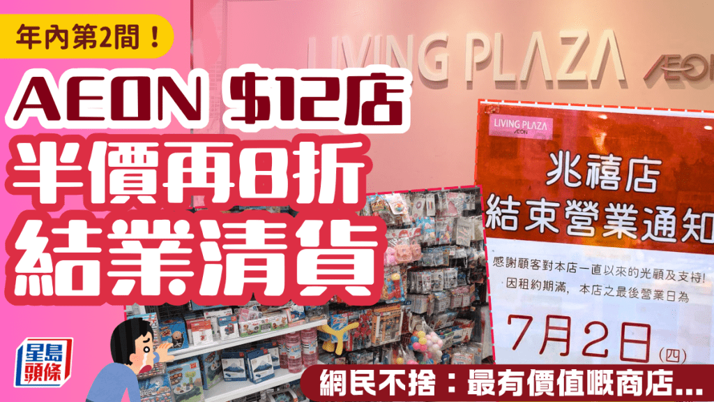 AEON旗下12元店再結業 屯門兆禧店清貨至半價