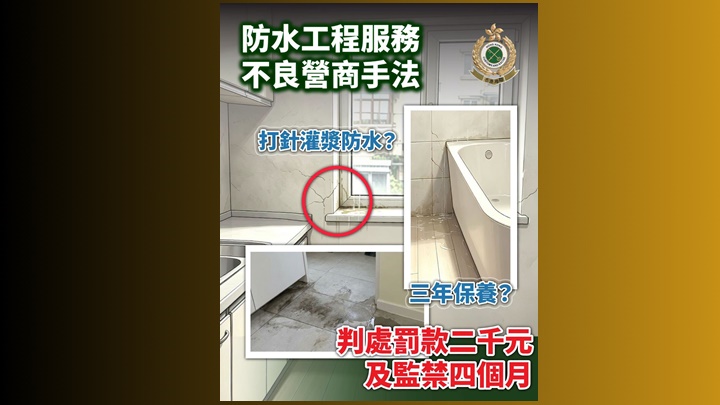 防水工程職員虛假聲稱三年保養 違商品說明條例被判罪