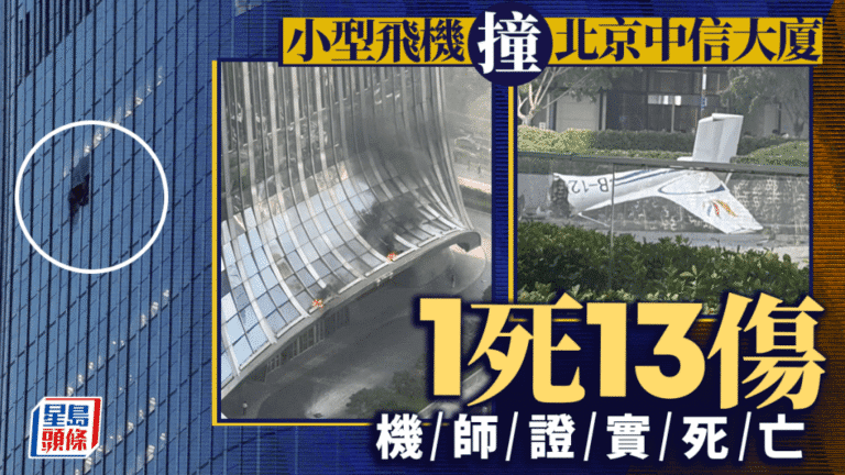 小型飛機撞擊北京中信大廈「中國尊」 機師死亡13人受傷