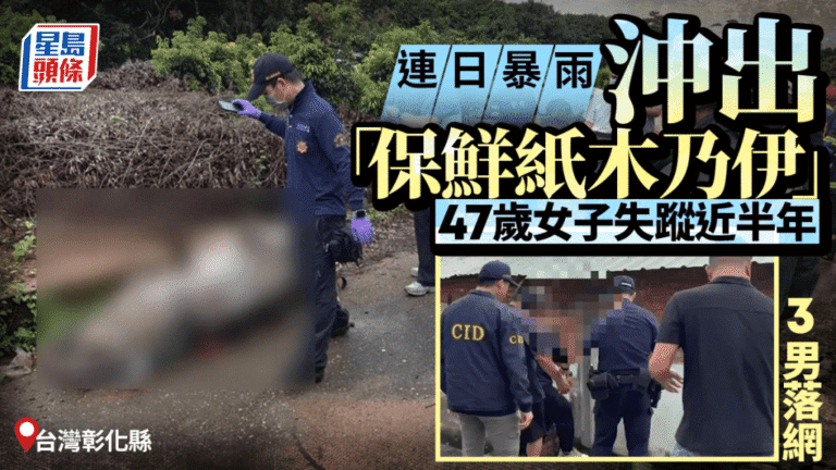 彰化暴雨沖出保鮮紙包裹遺體 失蹤半年女死者身份確認 三男涉棄屍被捕