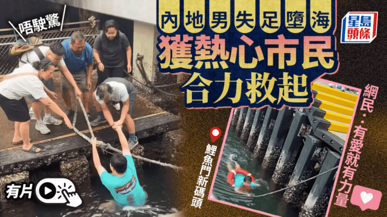 鯉魚門新碼頭內地遊客失足墮海 熱心市民合力成功救援