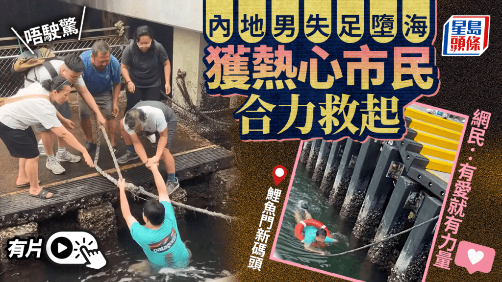 鯉魚門新碼頭內地遊客失足墮海 熱心市民合力成功救援