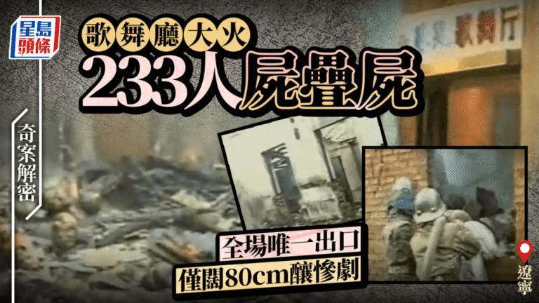 遼寧藝苑歌舞廳大火233人罹難 回顧消防安全管理漏洞