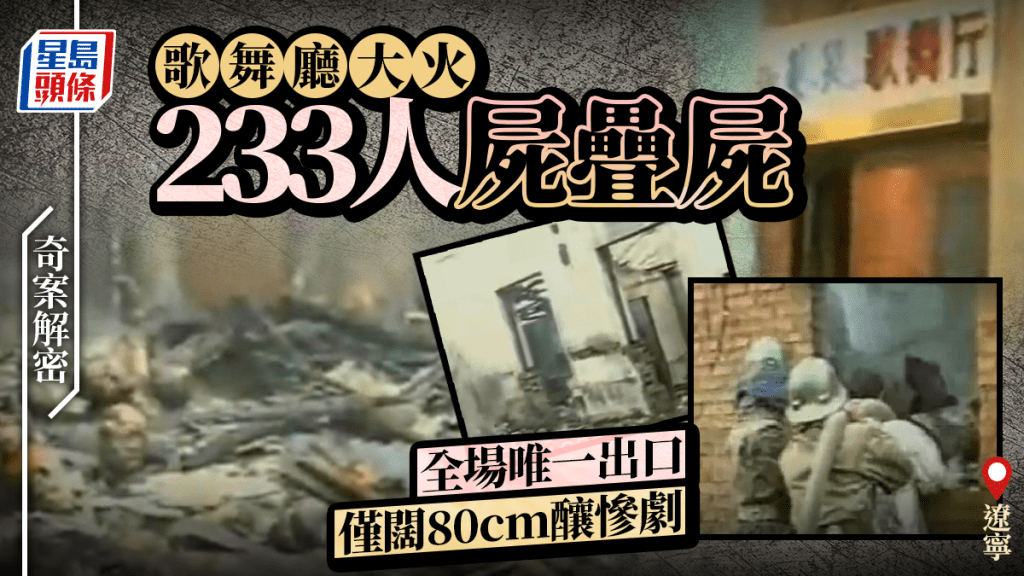遼寧藝苑歌舞廳大火233人罹難 回顧消防安全管理漏洞