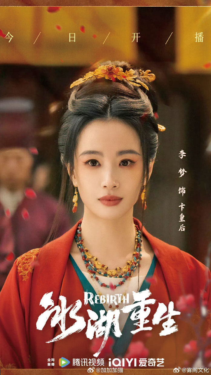 李夢將一名深陷皇權漩渦的悲情皇后演繹得入木三分。網上圖片