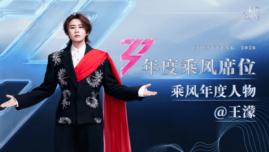 王濛取得成團席位,並奪得乘風年度人物獎。