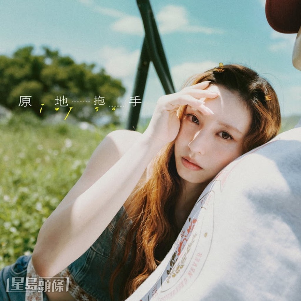 Ivy So 推出單曲《原地拖手》,希望樂迷能透過作品了解真實的她。