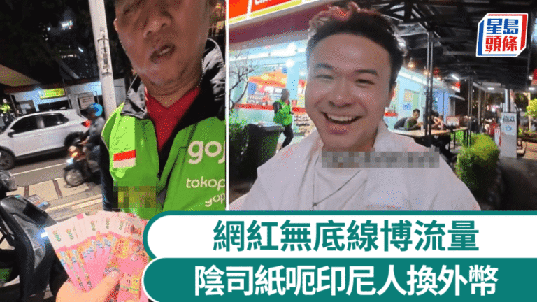 內地網紅以陰司紙冒充日圓 於印尼埃及惡作劇惹爭議