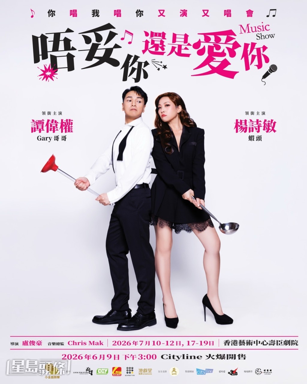 《唔妥你還是愛你》透過經典歌曲與戲劇演出,探討愛情中的相處之道。