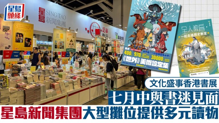 第36屆香港書展7月揭幕 星島新聞集團大型攤位呈獻多元讀物