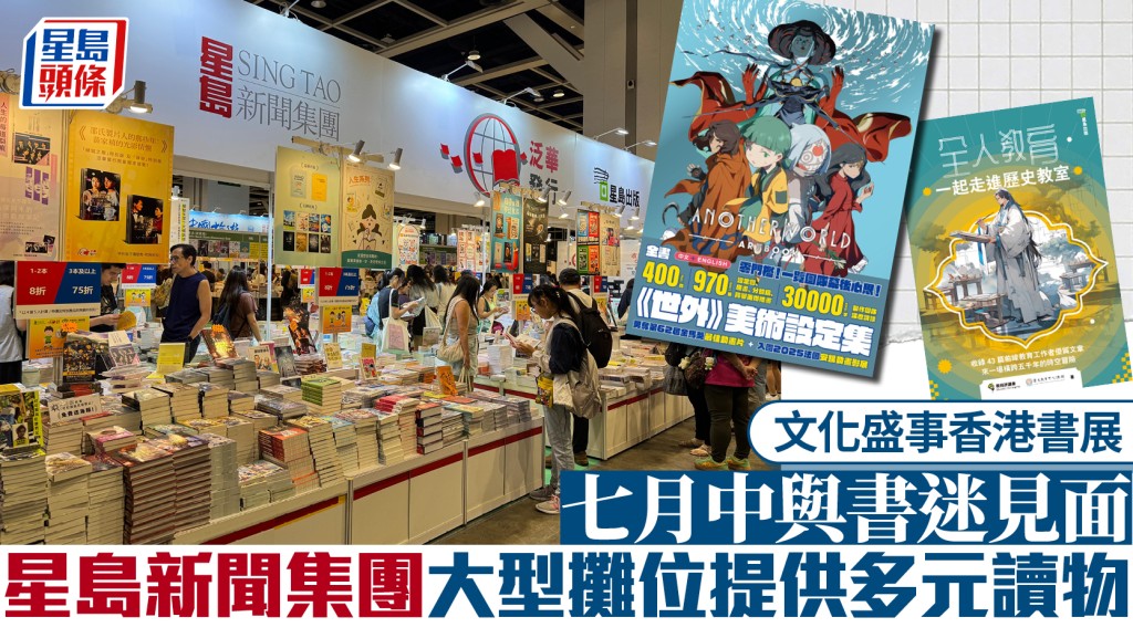 第36屆香港書展7月揭幕 星島新聞集團大型攤位呈獻多元讀物
