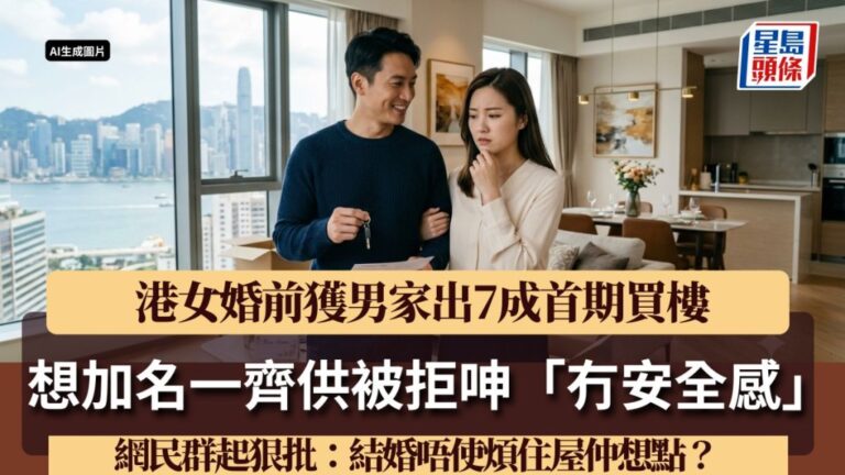 準新娘對婚前物業業權分配感憂慮 網民就共同供樓與否展開討論