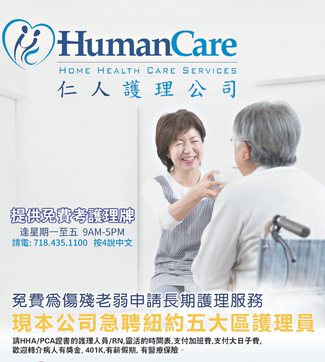 仁人護理公司 (Human Care Home Health Care Services) 是紐約州衛生局授權的持牌家庭護理機構,也是紐約市最具規模與聲譽的護理公司之一。