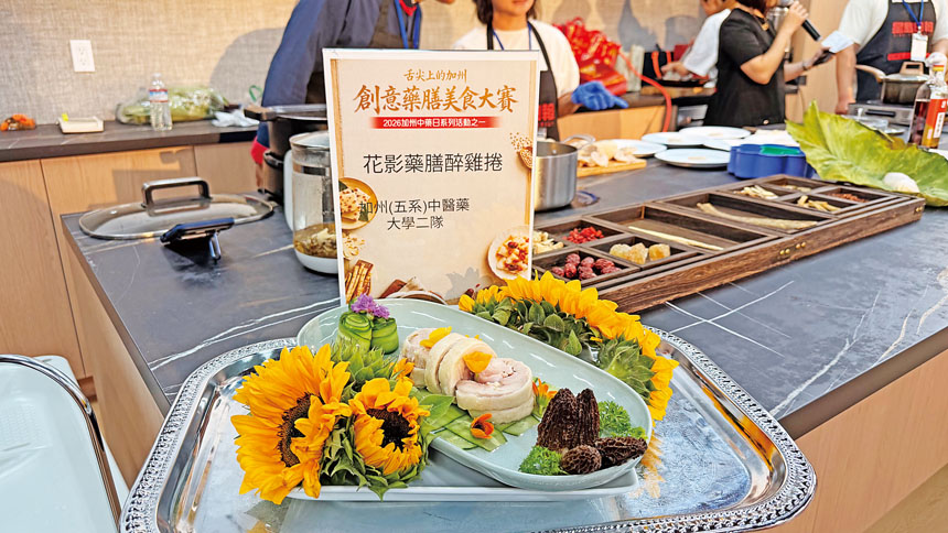 加州(五系)中醫藥大學二隊《花影藥膳醉雞捲》。記者黃偉江攝