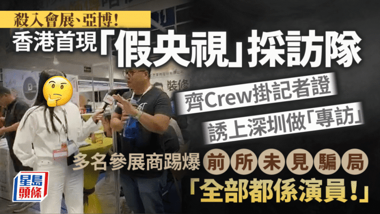 香港展覽現假央視採訪隊 多名參展商揭發詐騙手法