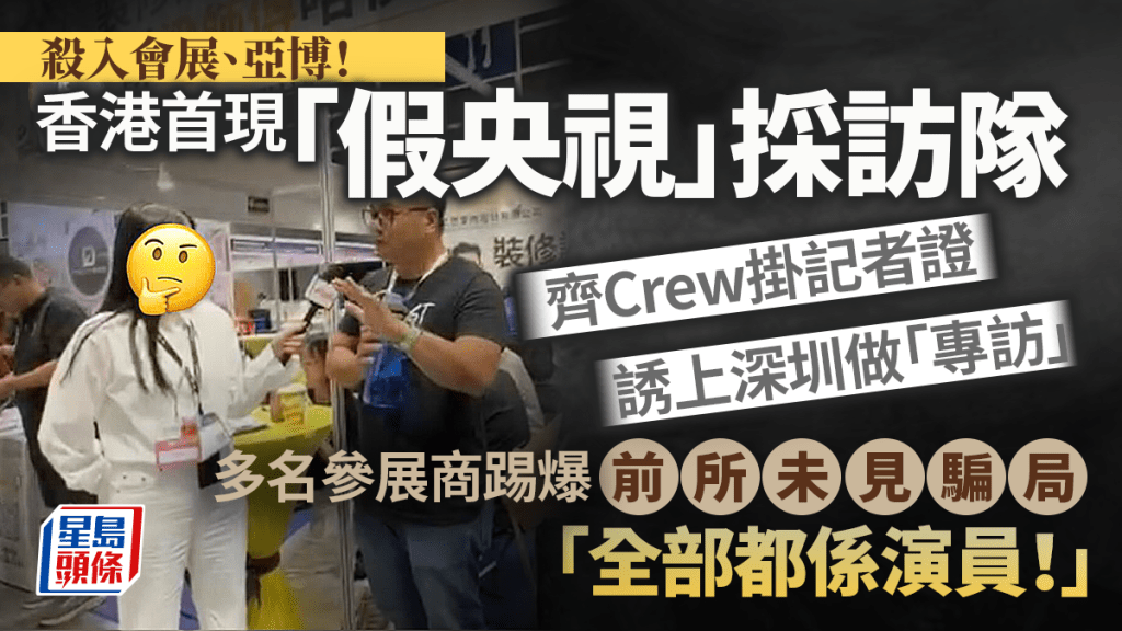 香港展覽現假央視採訪隊 多名參展商揭發詐騙手法