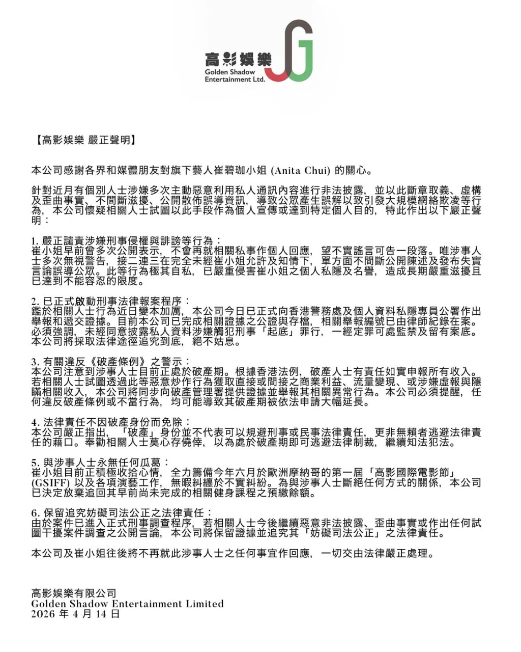 崔碧珈所屬公司高影娛樂曾發布聲明。