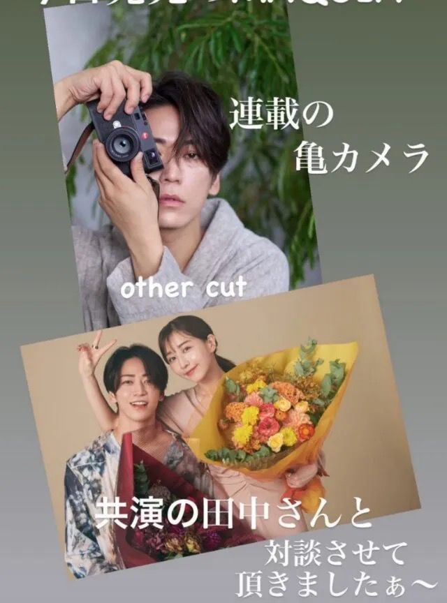 龜梨和也與田中美奈實合作拍攝雜誌後，男方曾在社交媒體分享花絮照片。