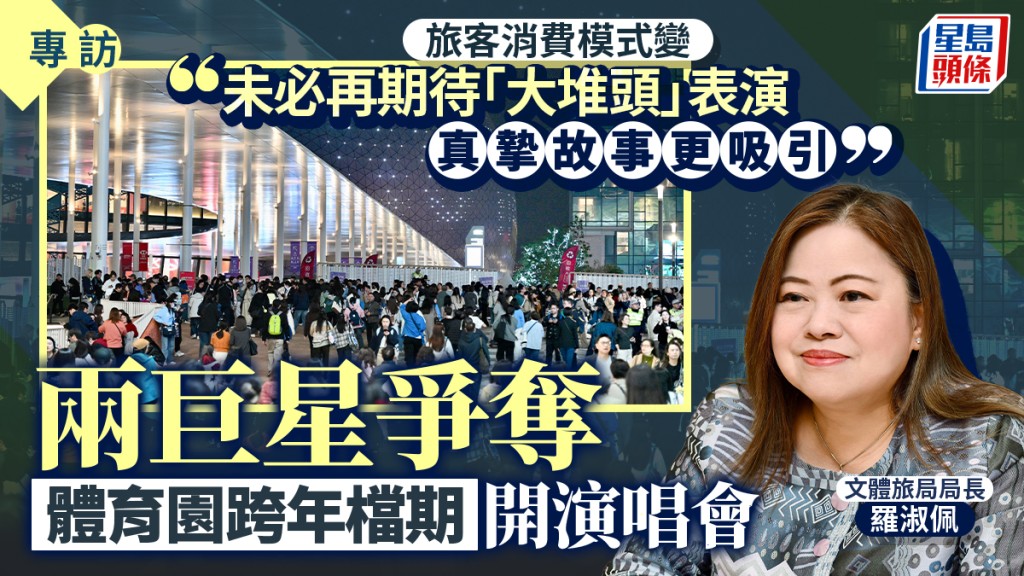 啟德體育園成經濟突破關鍵 兩巨星爭奪跨年演唱會檔期