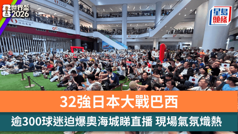 世界盃32強焦點戰 逾300球迷奧海城觀賽氣氛熱烈