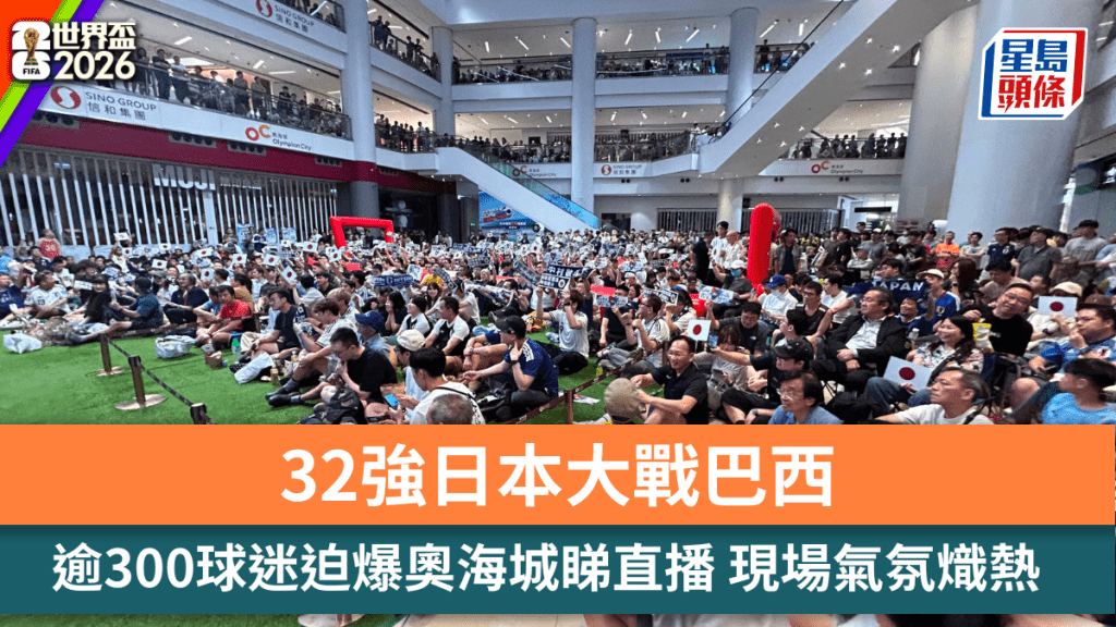 世界盃32強焦點戰 逾300球迷奧海城觀賽氣氛熱烈