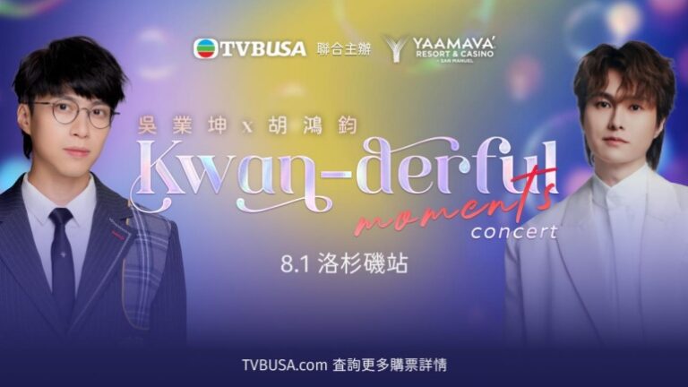 「吳業坤 x 胡鴻鈞《Kwan-derful Moments》演唱會」即將隆重登場8 月 1 日約定您於洛杉磯 Yaamava’ Theater 不見不散