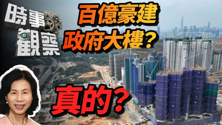 粵語百億豪建政府大樓，但醫療加價、民生縮？項目竟可無障礙通過反映些甚麼？
