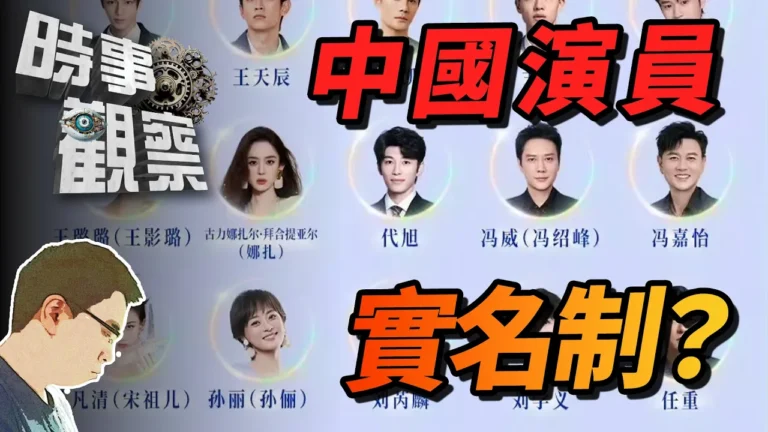 粵語中國演員必須要用本名署名？