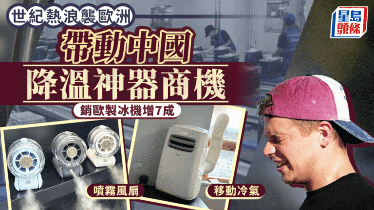 歐洲熱浪催生商機 中國製冰機及降溫產品出口大增