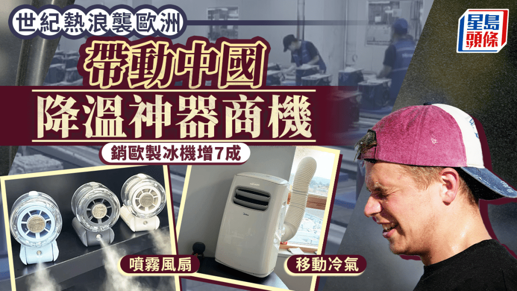 歐洲熱浪催生商機 中國製冰機及降溫產品出口大增