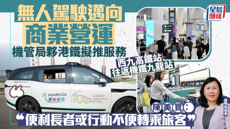 香港推自動駕駛接駁服務 連接高鐵站與機場快綫 便利大灣區旅客轉乘