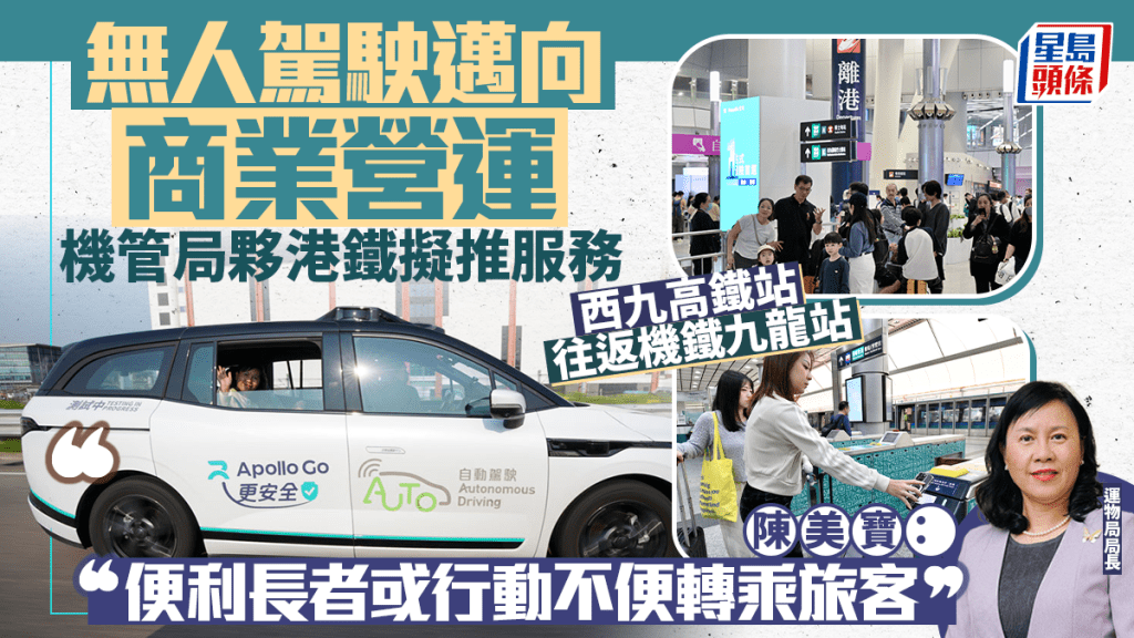 香港推自動駕駛接駁服務 連接高鐵站與機場快綫 便利大灣區旅客轉乘