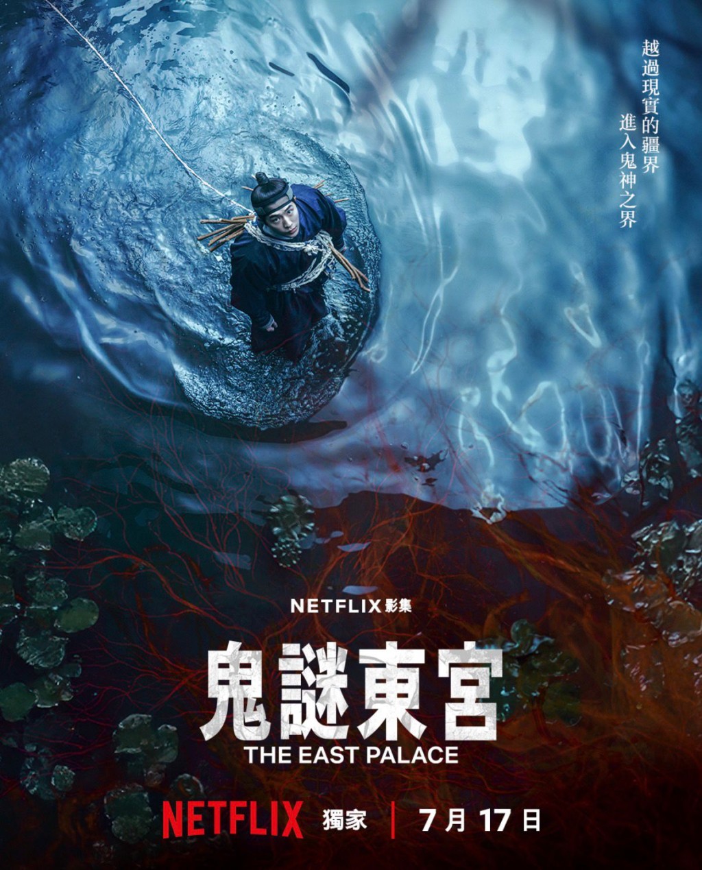 《鬼謎東宮》將透過Netflix播出。