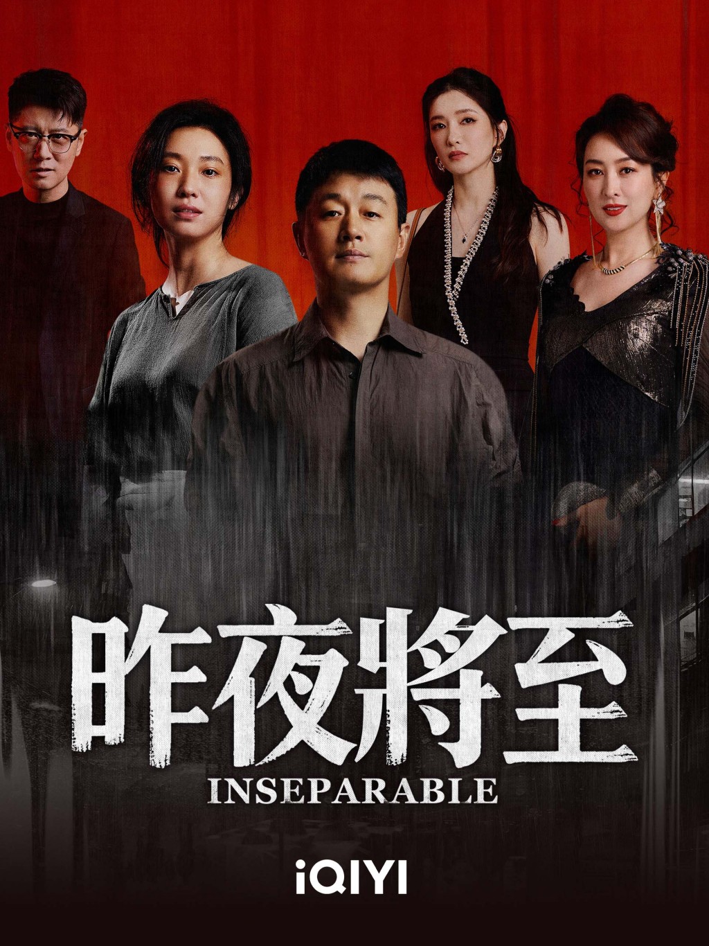 《昨夜將至》於愛奇藝平台播出。