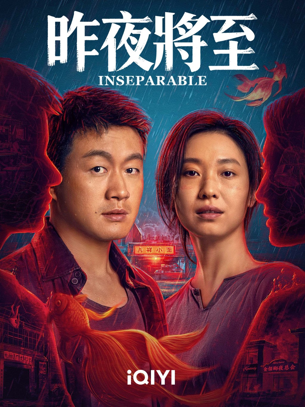 《昨夜將至》由佟大為與王佳佳主演。