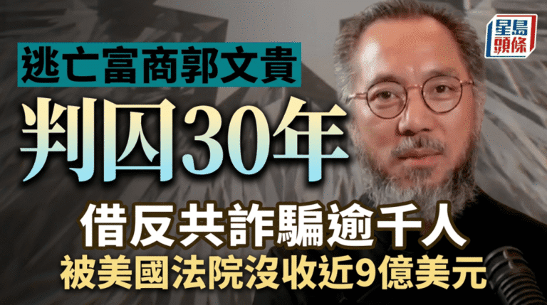 美國法院判處逃亡富商郭文貴30年監禁 沒收近9億美元非法所得