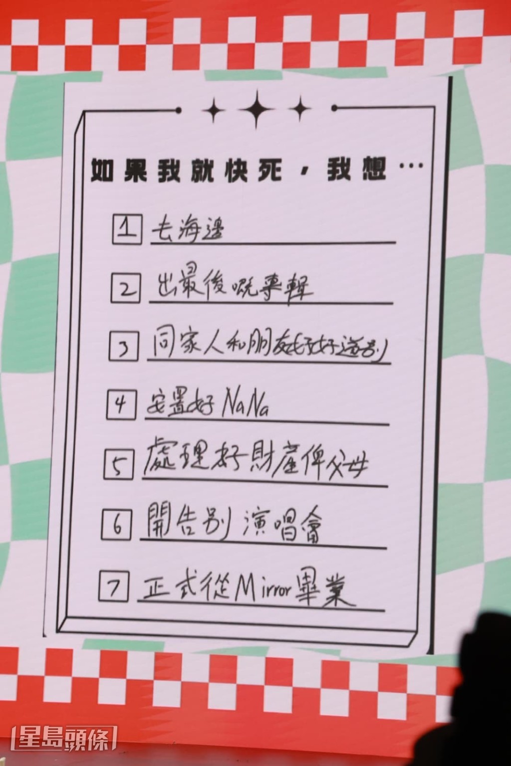 節目中的問答環節,題目是「如果我就快死,我想……」。