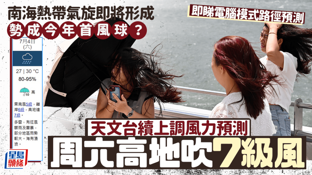 天文台上調周末風力預測 南海或有熱帶氣旋發展