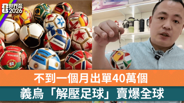世界盃帶動商機 義烏原創「解壓足球」熱銷全球