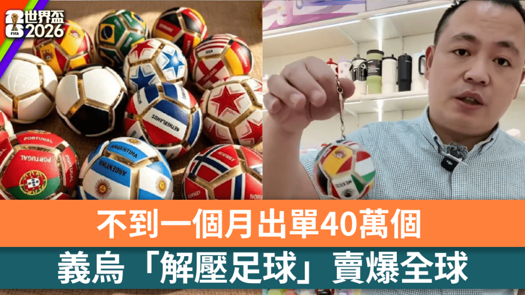 世界盃帶動商機 義烏原創「解壓足球」熱銷全球