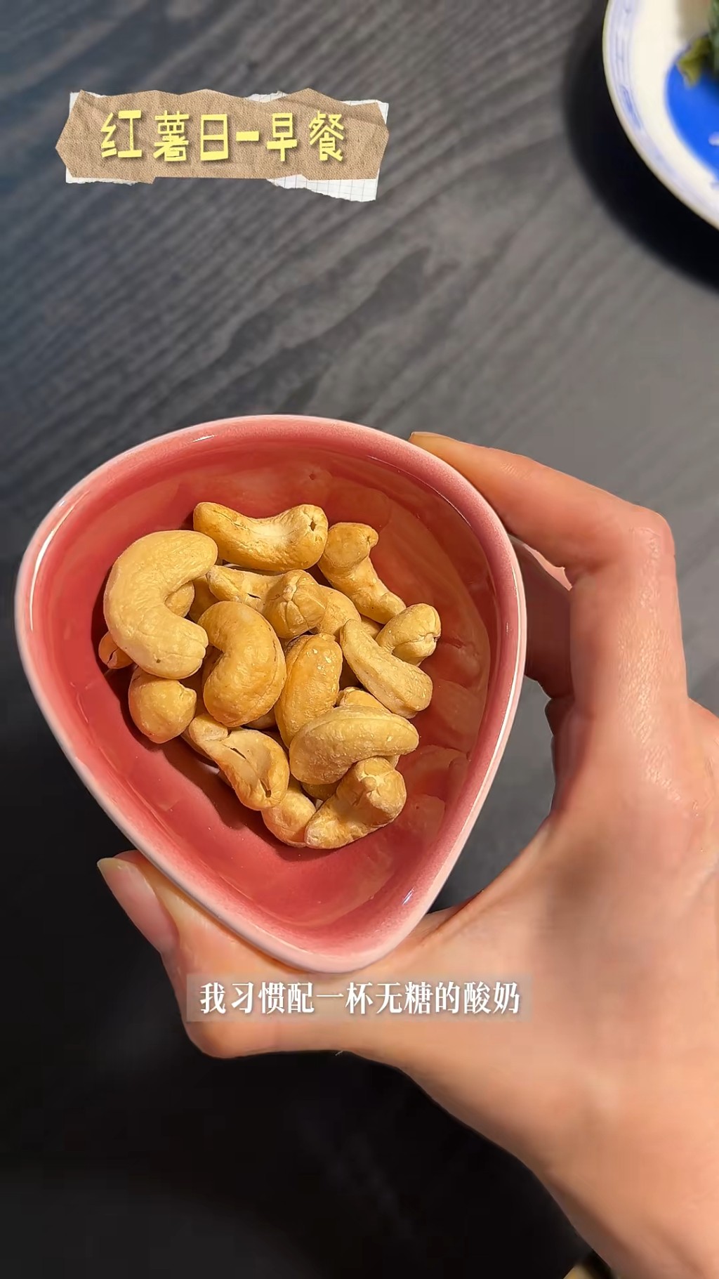 早餐除了紅薯，也可加入少量原味堅果。