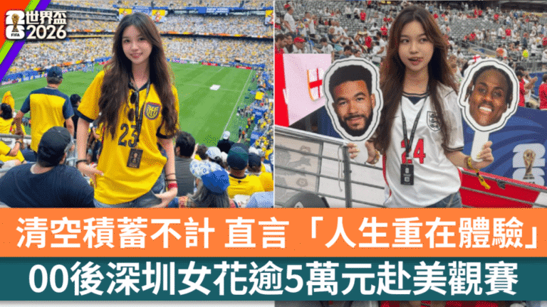 深圳00後女生赴美觀賞世界盃 花費五萬元體驗頂級賽事