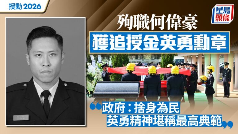 2026年授勳：殉職消防隊目何偉豪獲追授金英勇勳章