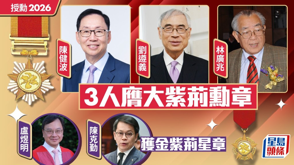 2026年授勳名單公布 陳健波、劉遵義、林廣兆獲頒大紫荊勳章
