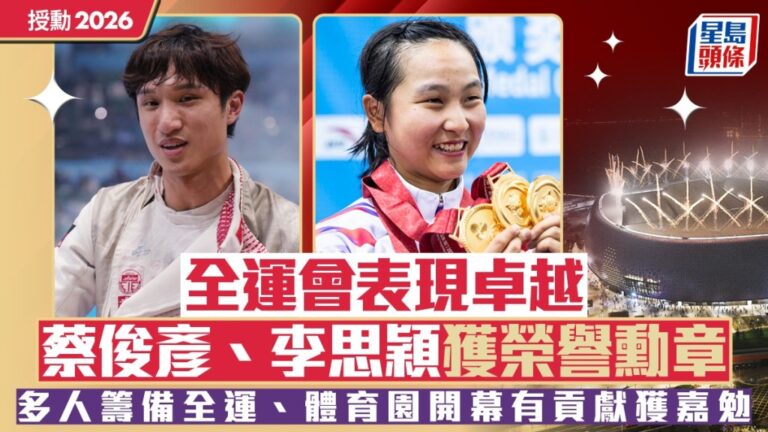 2026年授勳名單揭曉 表彰全運會傑出運動員及籌備人員