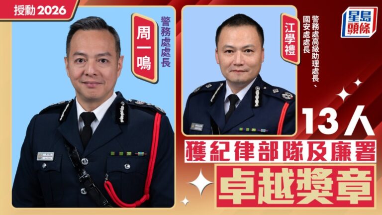 2026年授勳名單公布 13人獲頒紀律部隊及廉署卓越獎章