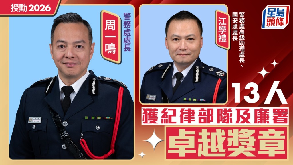 2026年授勳名單公布 13人獲頒紀律部隊及廉署卓越獎章