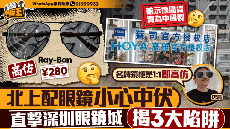 北上配眼鏡平靚正？深圳眼鏡城實地調查揭示三大注意事項