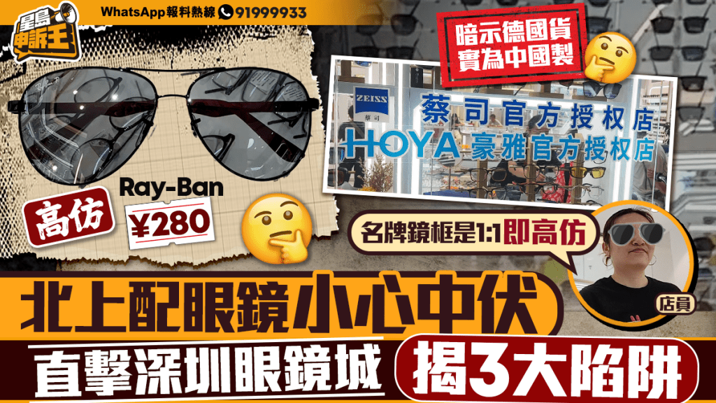 北上配眼鏡平靚正?深圳眼鏡城實地調查揭示三大注意事項